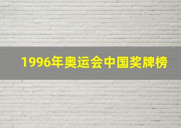 1996年奥运会中国奖牌榜