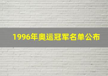 1996年奥运冠军名单公布