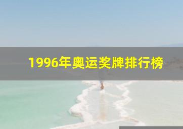 1996年奥运奖牌排行榜