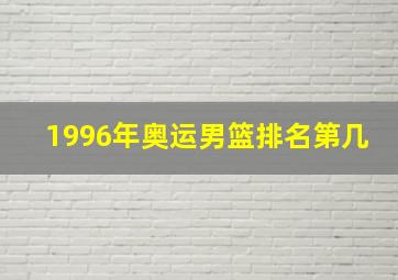 1996年奥运男篮排名第几