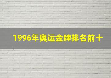 1996年奥运金牌排名前十