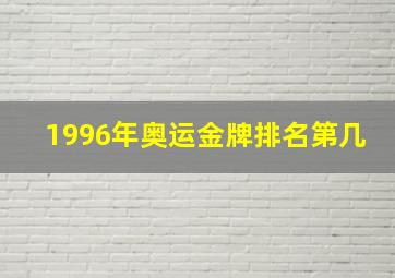 1996年奥运金牌排名第几