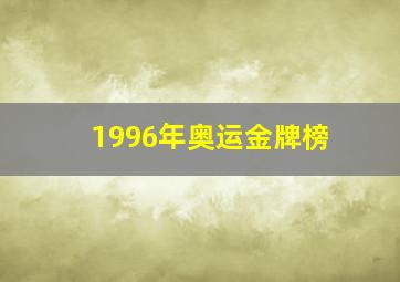 1996年奥运金牌榜