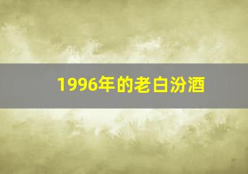 1996年的老白汾酒