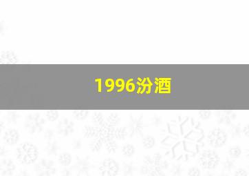 1996汾酒