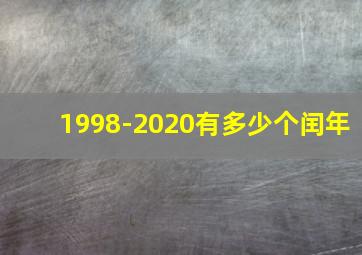 1998-2020有多少个闰年