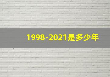 1998-2021是多少年