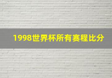 1998世界杯所有赛程比分