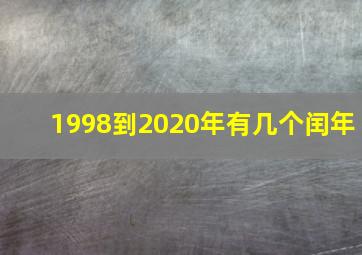 1998到2020年有几个闰年