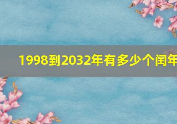 1998到2032年有多少个闰年