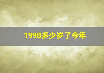 1998多少岁了今年