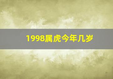 1998属虎今年几岁