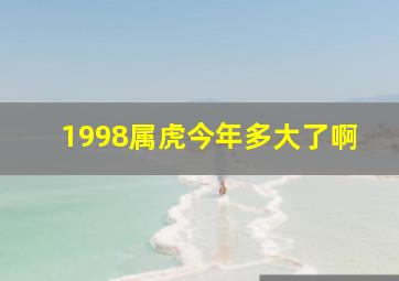 1998属虎今年多大了啊