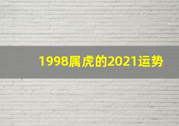 1998属虎的2021运势