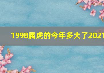 1998属虎的今年多大了2021