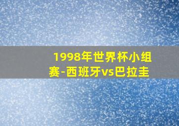 1998年世界杯小组赛-西班牙vs巴拉圭