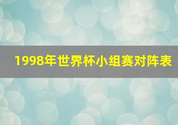 1998年世界杯小组赛对阵表