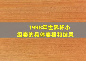 1998年世界杯小组赛的具体赛程和结果