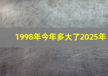 1998年今年多大了2025年