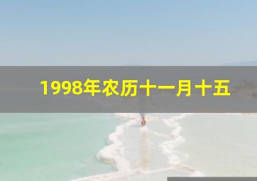 1998年农历十一月十五