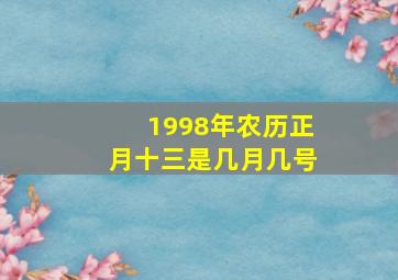 1998年农历正月十三是几月几号