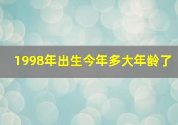 1998年出生今年多大年龄了