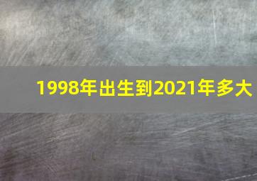 1998年出生到2021年多大