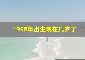 1998年出生现在几岁了