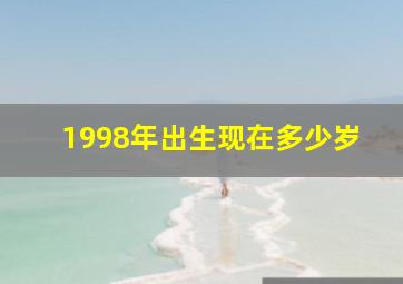 1998年出生现在多少岁