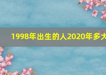 1998年出生的人2020年多大