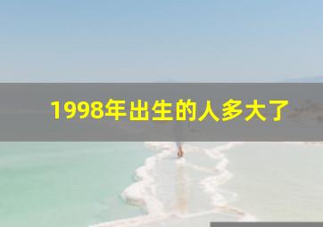 1998年出生的人多大了