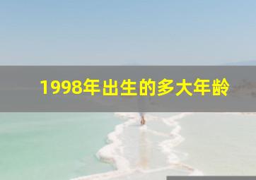 1998年出生的多大年龄