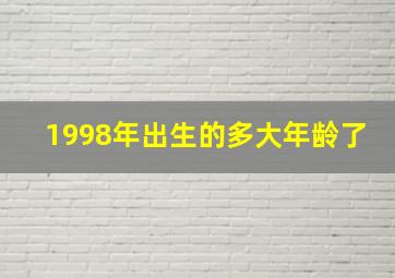 1998年出生的多大年龄了