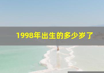 1998年出生的多少岁了