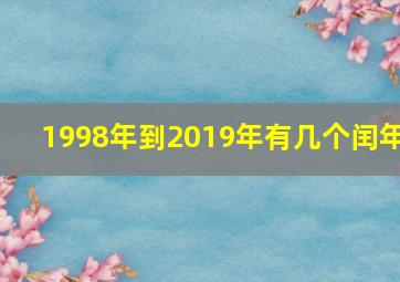 1998年到2019年有几个闰年