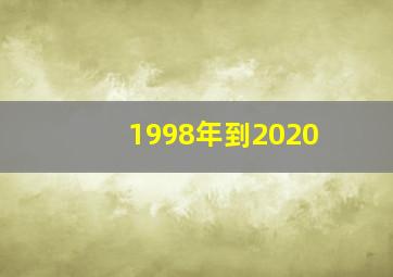 1998年到2020