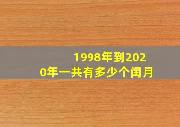 1998年到2020年一共有多少个闰月