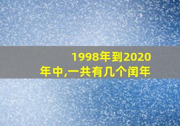 1998年到2020年中,一共有几个闰年