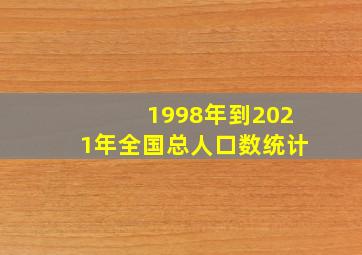 1998年到2021年全国总人口数统计