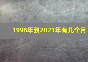 1998年到2021年有几个月