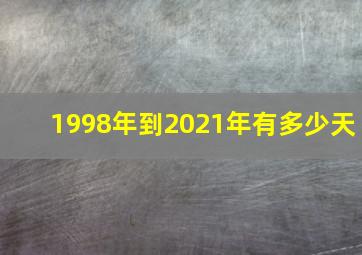 1998年到2021年有多少天