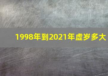 1998年到2021年虚岁多大