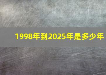 1998年到2025年是多少年