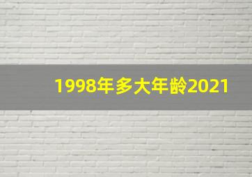 1998年多大年龄2021