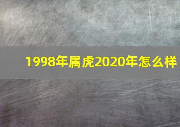 1998年属虎2020年怎么样