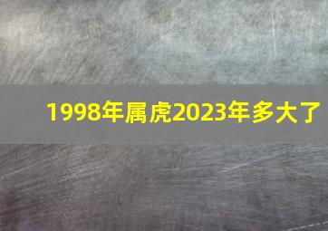 1998年属虎2023年多大了