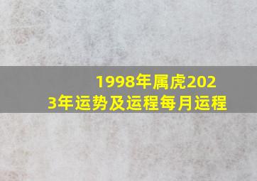 1998年属虎2023年运势及运程每月运程