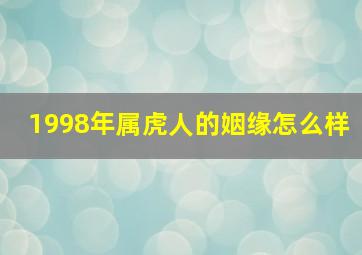 1998年属虎人的姻缘怎么样