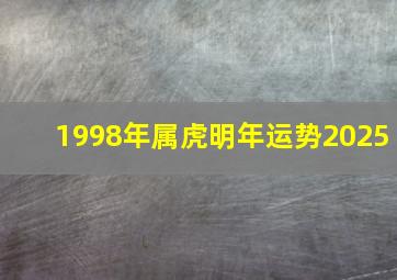 1998年属虎明年运势2025