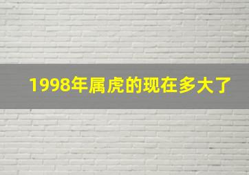 1998年属虎的现在多大了